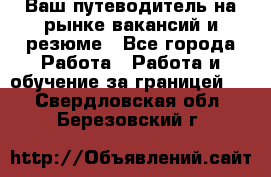 Hrport -  Ваш путеводитель на рынке вакансий и резюме - Все города Работа » Работа и обучение за границей   . Свердловская обл.,Березовский г.